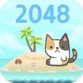 2048猫岛手机游戏最新版
