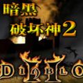 暗黑破坏神2安卓官方版游戏