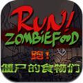 奔跑吧僵尸的食物游戏电脑端pc版包（附攻略）手游v1.1下载