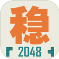 不稳定的2048攻略免费破解版手游v1.1.1下载