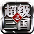 超级三国志官方版手游v1.4.9下载