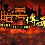 新暗黑传奇下载4.87简体中文下载,单机游戏软件