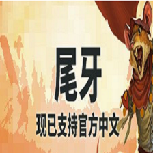 齿与尾老鼠大革命第六季简体中文
