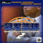 冠军篮球经理2简体中文免下载,单机游戏软件