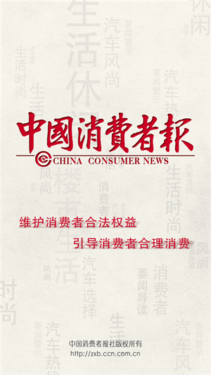 中国消费者报v2.6