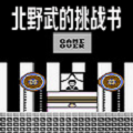 FC北野武的挑战状中文版v1.0下载,单机游戏软件