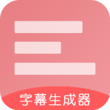 字幕生成器app下载,手机安卓版v3.2.5