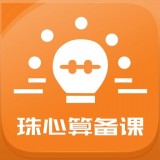 珠心算备课app下载,手机安卓版v2.2.0