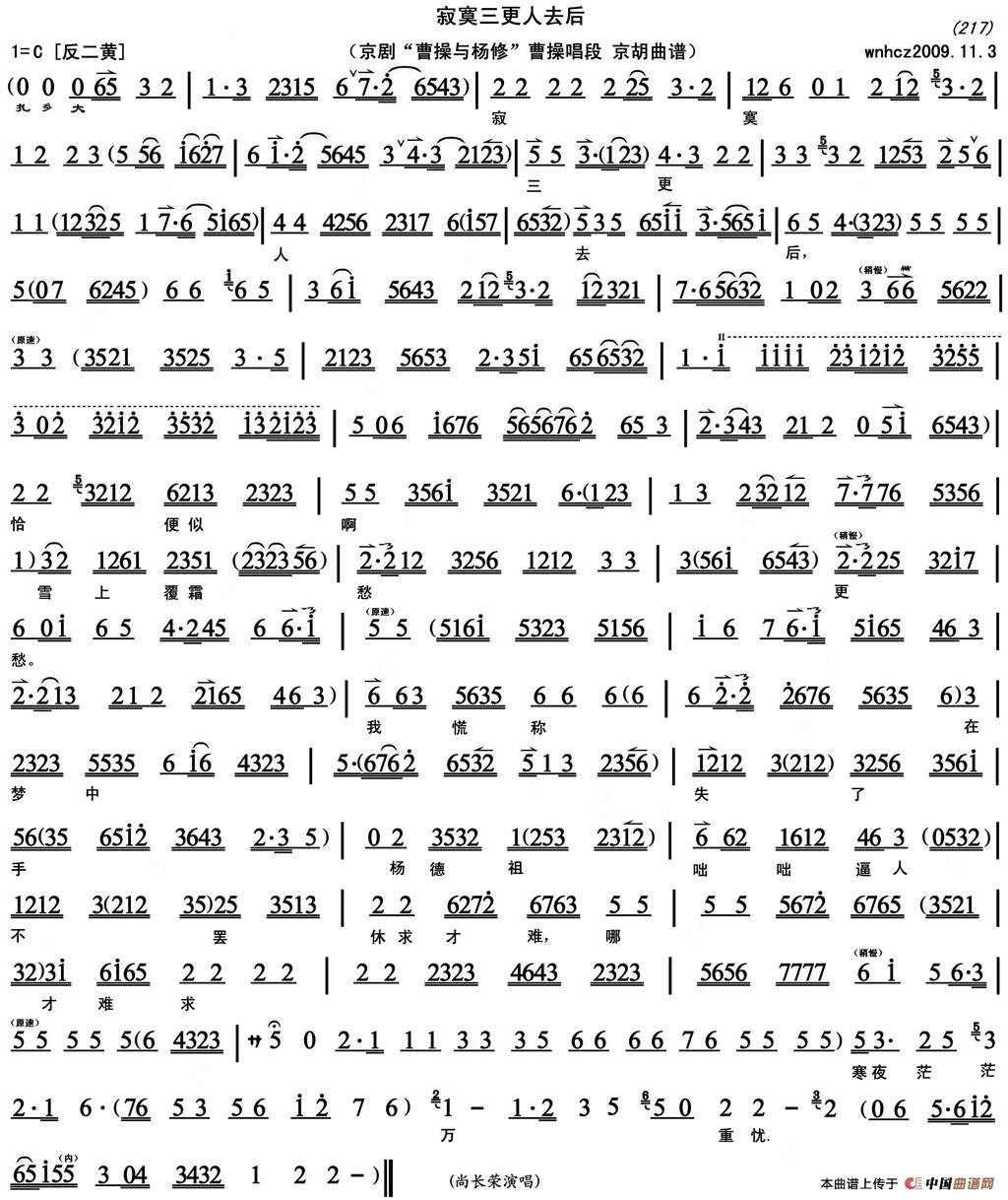寂寞三更人去后（《曹操与杨修》曹操唱段、京胡曲谱）(1)_原文件名：寂寞三更人去后（《曹操与杨修》曹操唱段、京胡曲谱）尚长荣演唱.jpg