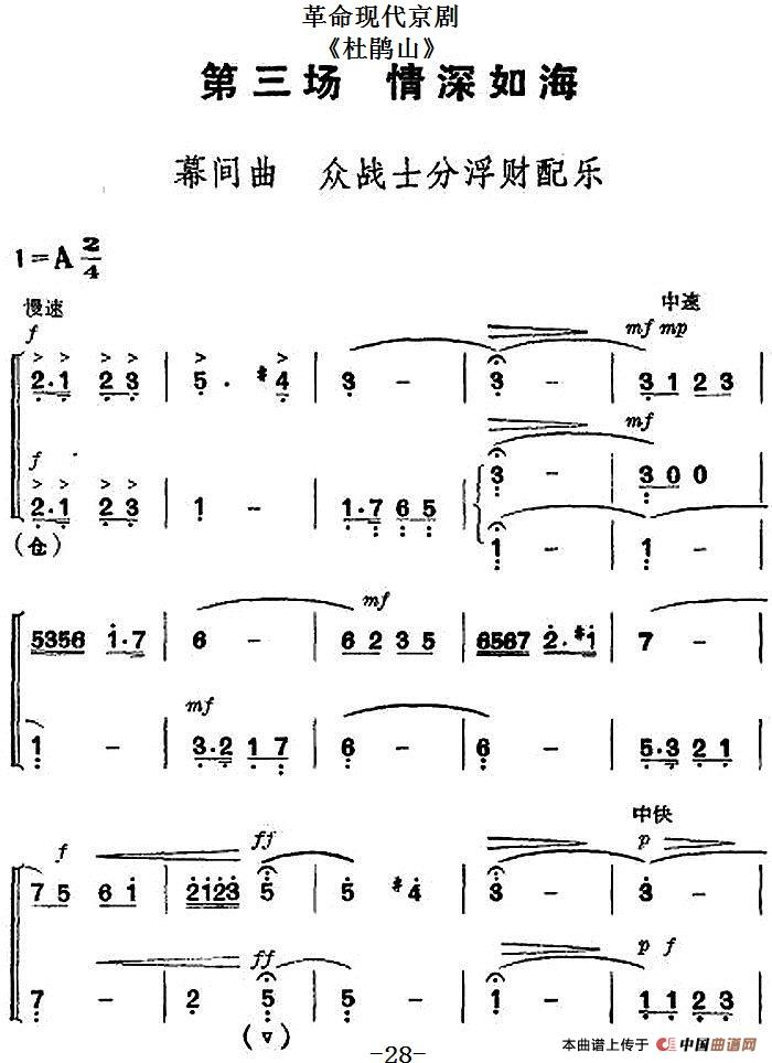 革命现代京剧《杜鹃山》全剧主旋律乐谱之第三场 情深如海(1)_原文件名：革命现代京剧《杜鹃山》全剧主旋律乐谱之第三场 情深如海.jpg