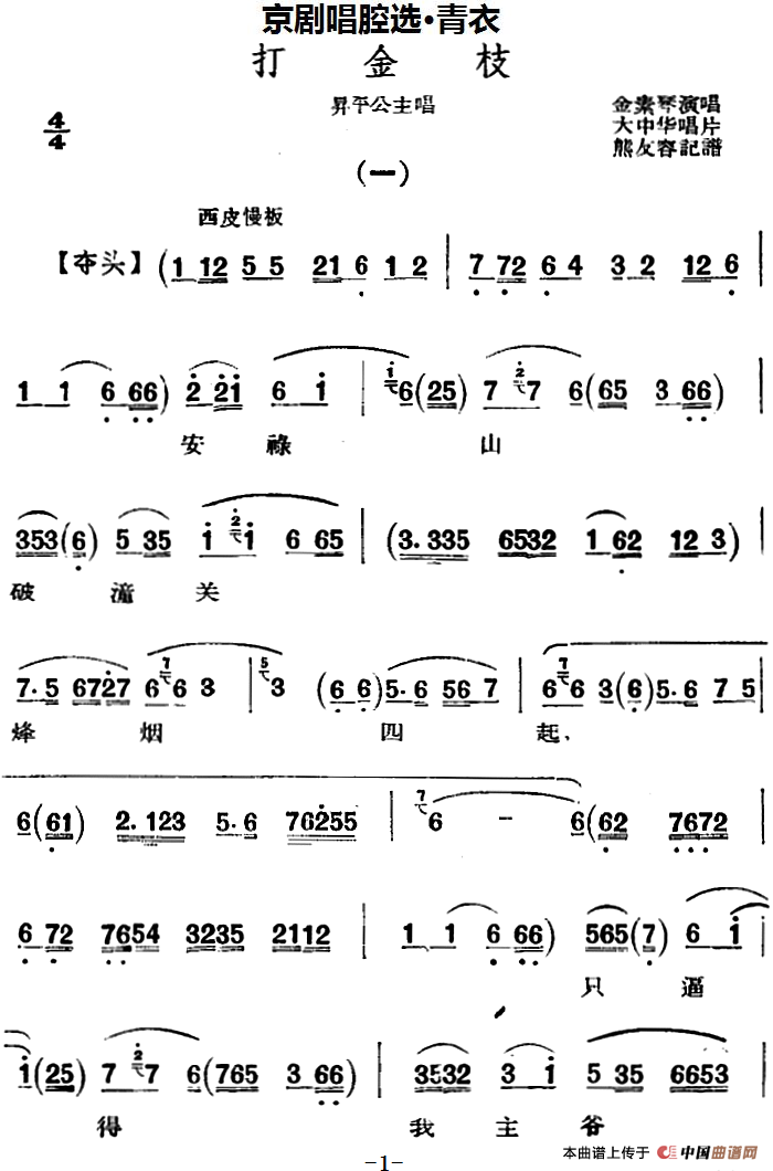 京剧唱腔选·青衣：打金枝（昇平公主唱段）(1)_原文件名：京剧唱腔选·青衣：打金枝（昇平公主唱段）熊友容记谱 金素琴演唱.png