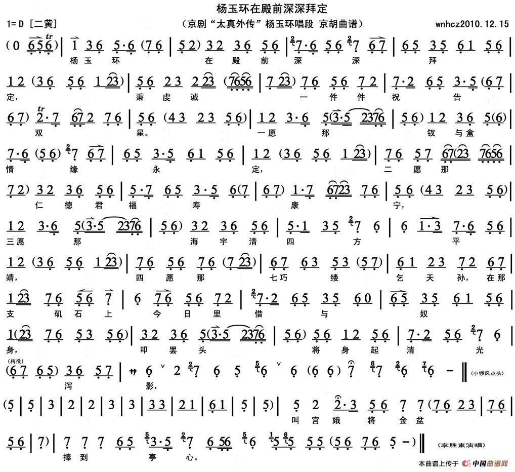 杨玉环在殿前深深拜定（《太真外传》杨玉环唱段、京胡曲谱）(1)_原文件名：杨玉环在殿前深深拜定（《太真外传》杨玉环唱段、京胡曲谱）李胜素演唱-.jpg