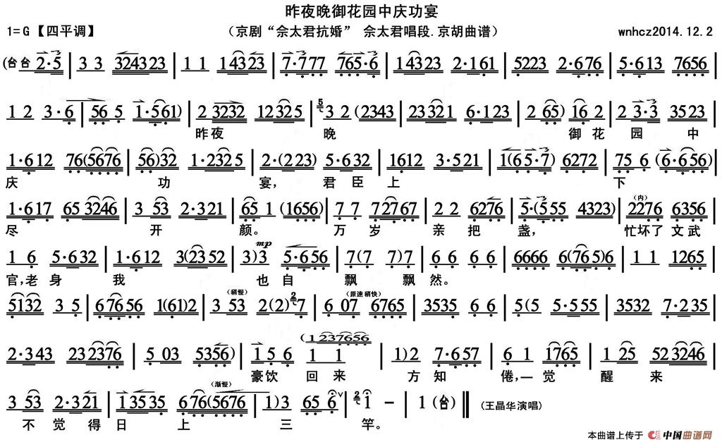 昨夜晚御花园中庆功宴（《佘太君抗婚》佘太君唱段、京胡曲谱）(1)_原文件名：昨夜晚御花园中庆功宴（《佘太君抗婚》佘太君唱段、京胡曲谱）王晶华演唱.jpg