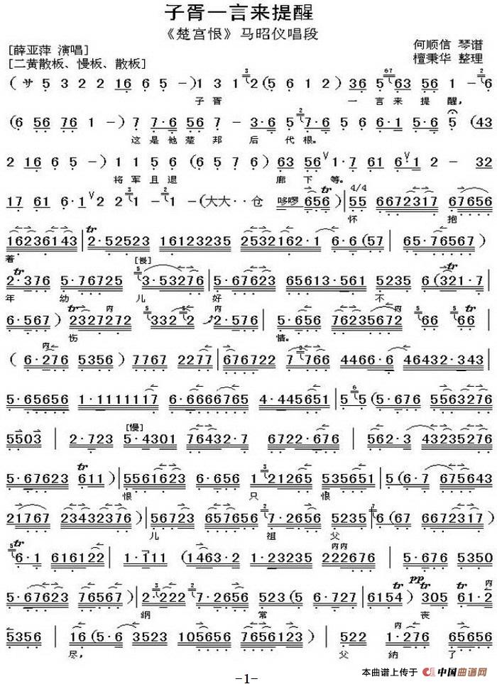 子胥一芽来提醒（《楚宫恨》马昭仪唱段、琴谱）(1)_原文件名：子胥一芽来提醒（《楚宫恨》马昭仪唱段）何顺信琴谱 檀秉华整理 薛亚萍演唱-.jpg