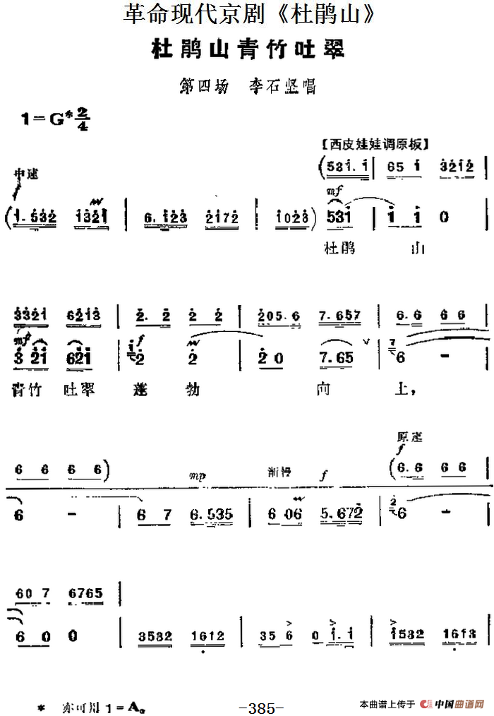 革命现代京剧《杜鹃山》主要唱段：杜鹃山青竹吐翠（第四场 李石坚唱段）(1)_原文件名：革命现代京剧《杜鹃山》主要唱段：杜鹃山青竹吐翠（第四场 李石坚唱段）.png