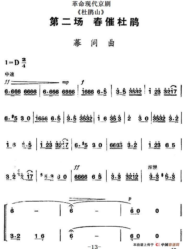 革命现代京剧《杜鹃山》全剧主旋律乐谱之第二场 春催杜鹃(1)_原文件名：革命现代京剧《杜鹃山》全剧主旋律乐谱之第二场 春催杜鹃.jpg