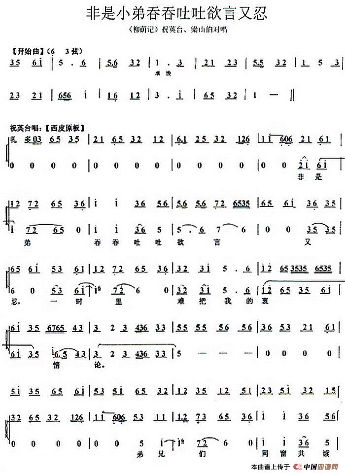 非是小弟吞吞吐吐欲言又忍（《柳荫记》祝英台、梁山伯对唱）(1)_原文件名：非是小弟吞吞吐吐（《柳荫记》祝英台、梁山伯对唱）.jpg