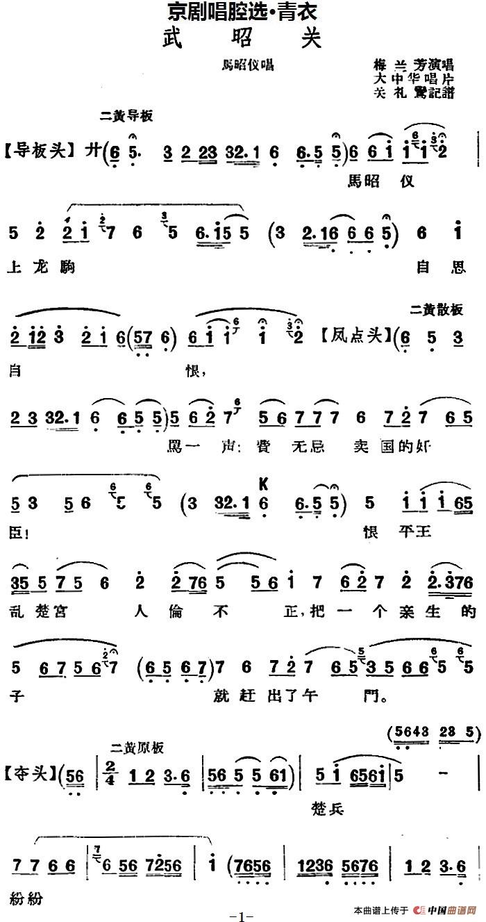 京剧唱腔选·青衣：武昭关（马昭仪唱段）(1)_原文件名：京剧唱腔选·青衣：武昭关（马昭仪唱段）关礼鸾记谱 梅兰芳演唱2.jpg