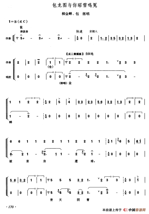 包龙图与你昭雪鸣冤（《铡判官》包拯、柳金蝉对唱）(1)_原文件名：11.png
