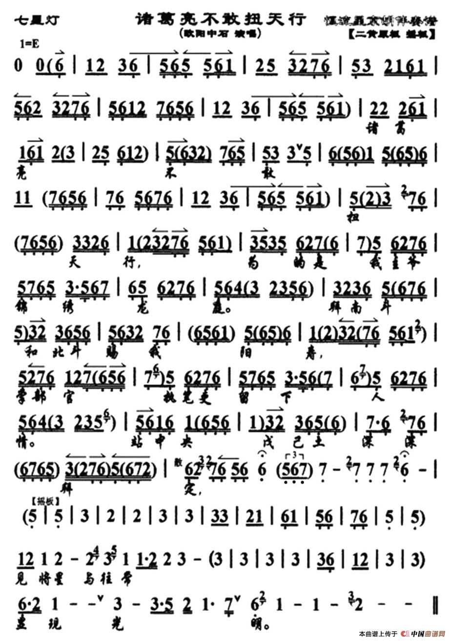 诸葛亮不敢扭天行（《七星灯》诸葛亮唱段、琴谱）(1)_原文件名：1.jpg