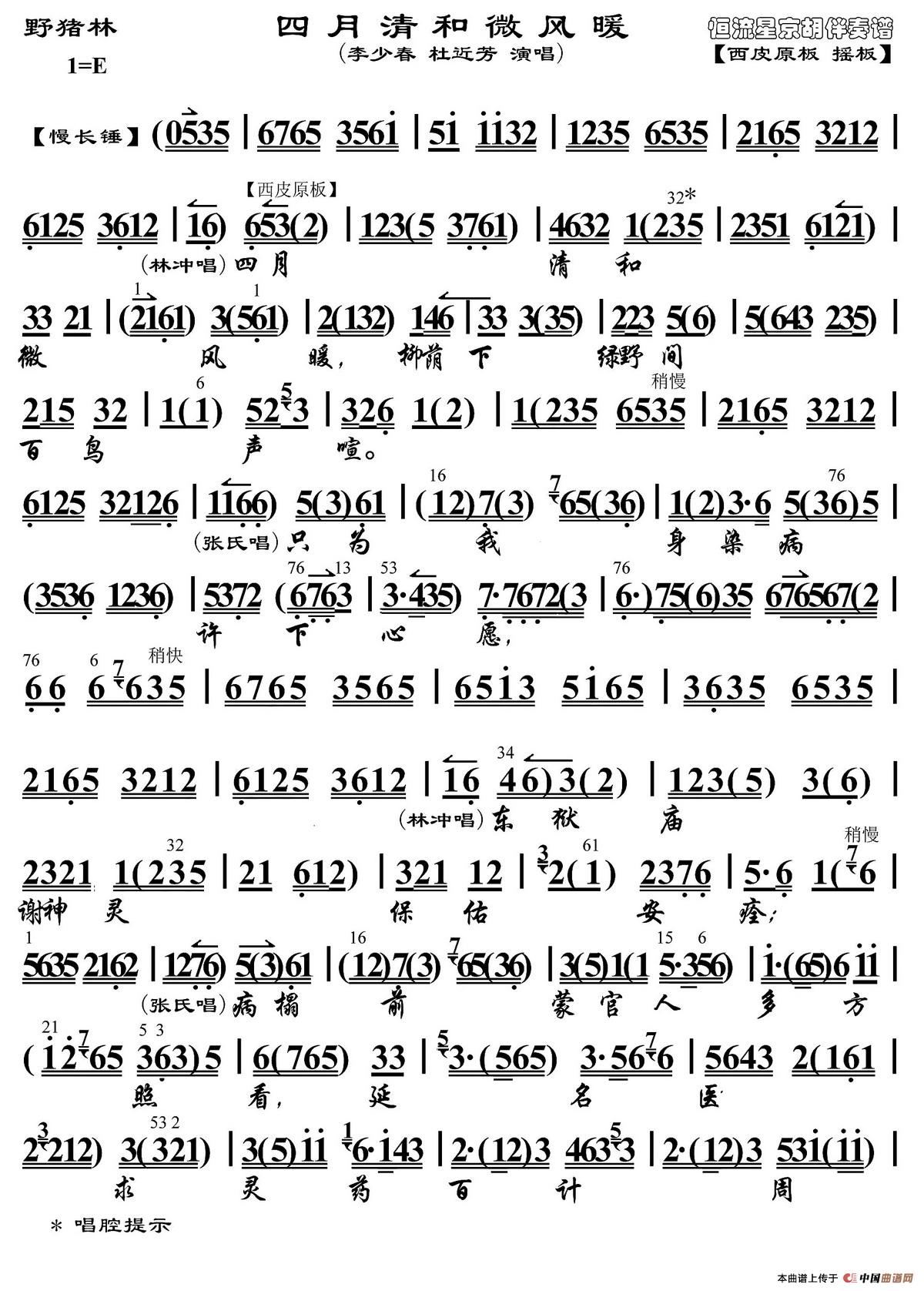 四月清和微风暖（《野猪林》选段、琴谱）(1)_原文件名：1.jpg