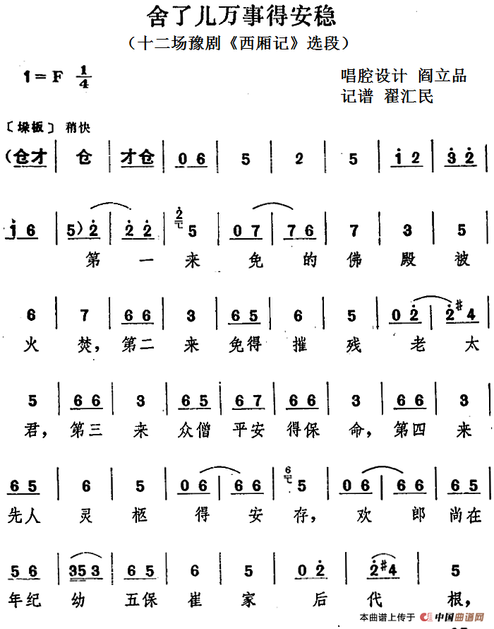 舍了儿万事得安稳（十二场豫剧《西厢记》选段）(1)_原文件名：舍了儿万事得安稳（十二场豫剧《西厢记》选段）阎立品唱腔设计 翟汇民记谱.png