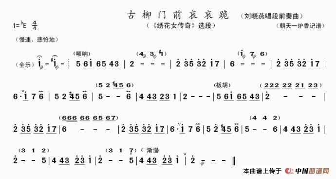 古柳门前哀哀跪（刘晓燕唱段前奏曲）(1)_原文件名：古柳门前哀哀跪（刘晓燕唱段前奏曲）.jpg