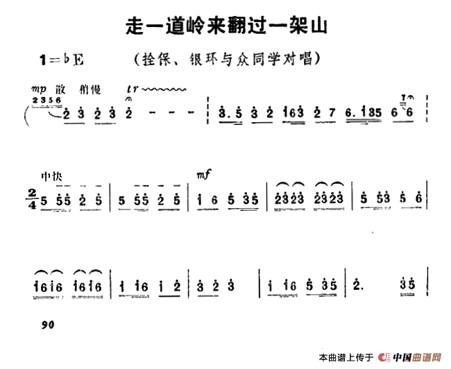 走一道岭来翻过一架山（《朝阳沟》栓保、银环与众同学对唱）(1)_原文件名：1.png