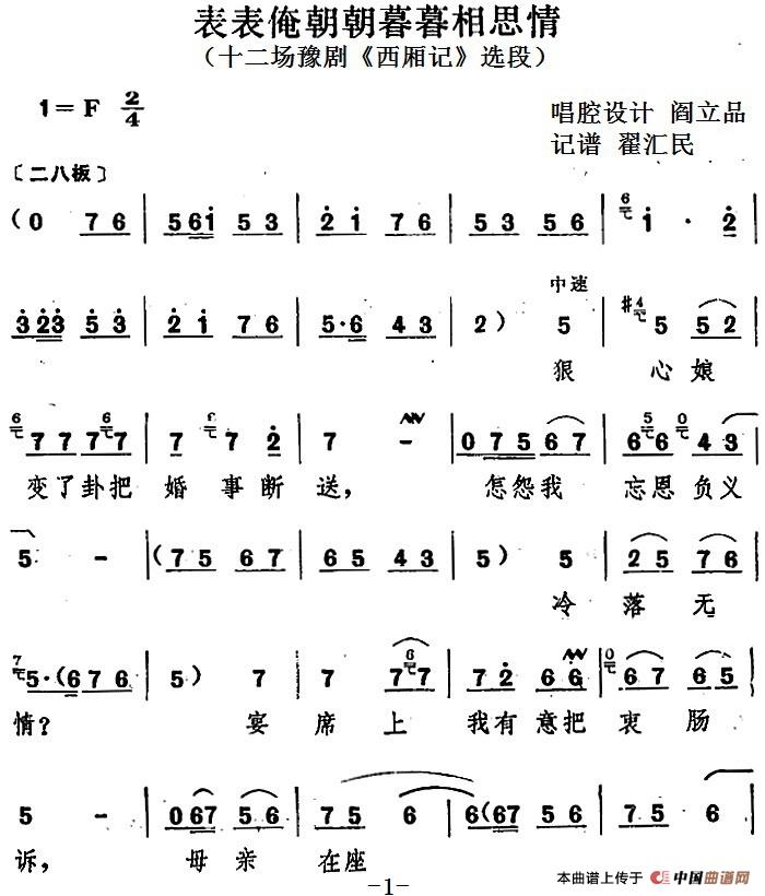 表表俺朝朝暮暮相思情（十二场豫剧《西厢记》选段）(1)_原文件名：表表俺朝朝暮暮相思情（十二场豫剧《西厢记》选段）阎立品唱腔设计 翟汇民记谱.jpg