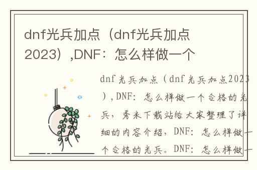 dnf光兵加点（dnf光兵加点2023）,DNF：怎么样做一个合格的光兵