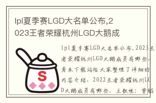 lpl夏季赛LGD大名单公布,2023王者荣耀杭州LGD大鹅成员有哪些