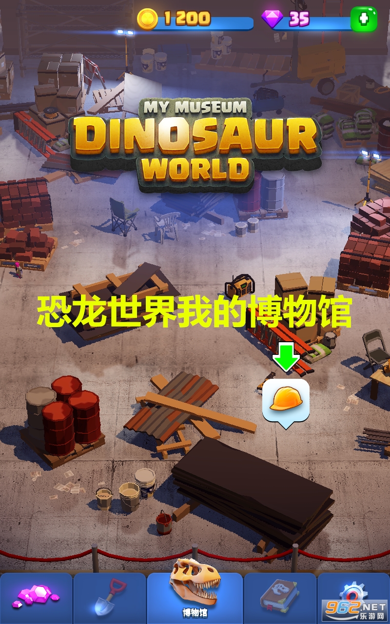 恐龙世界我的博物馆中文版