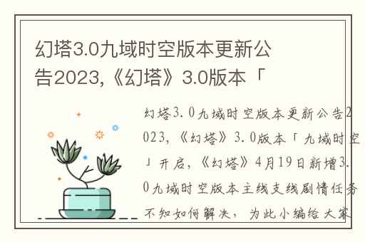 幻塔3.0九域时空版本更新公告2023,《幻塔》3.0版本「九域时空」开启