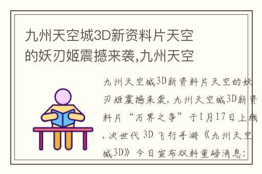 九州天空城3D新资料片天空的妖刃姬震撼来袭,九州天空城3D新资料片“万界之争”于1月17日上线