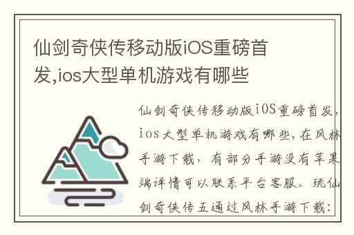 仙剑奇侠传移动版iOS重磅首发,ios大型单机游戏有哪些